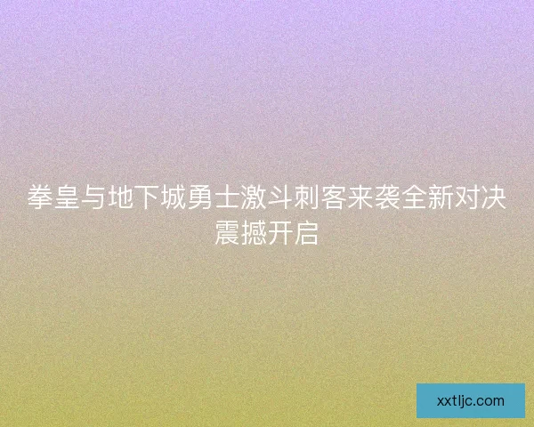 拳皇与地下城勇士激斗刺客来袭全新对决震撼开启