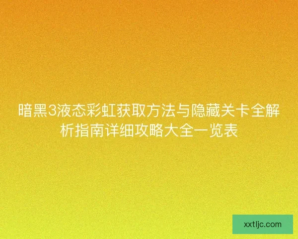 暗黑3液态彩虹获取方法与隐藏关卡全解析指南详细攻略大全一览表