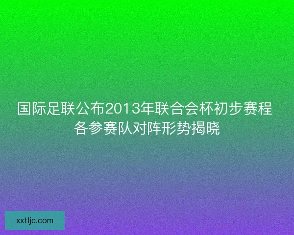 国际足联公布2013年联合会杯初步赛程 各参赛队对阵形势揭晓